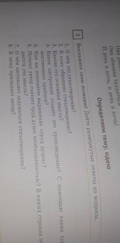 Определяем тему, идеюВыскажите свою позицию! Дайте развернутые ответы на вопросы.​
