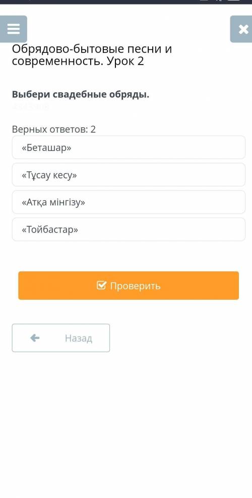 Выбери свадебные обряды Верных ответов: 2 «Атқа мінгізу»«Тойбастар»«Тұсау кесу»«Беташар​