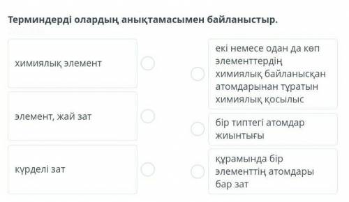 Терминдерді олардың анықтамасымен байланыстыр