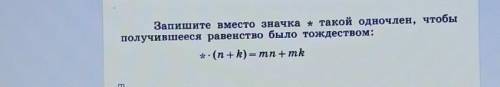 Запишите вместо значка + такой одночлен, чтобыполучившееся равенство было тождеством:​
