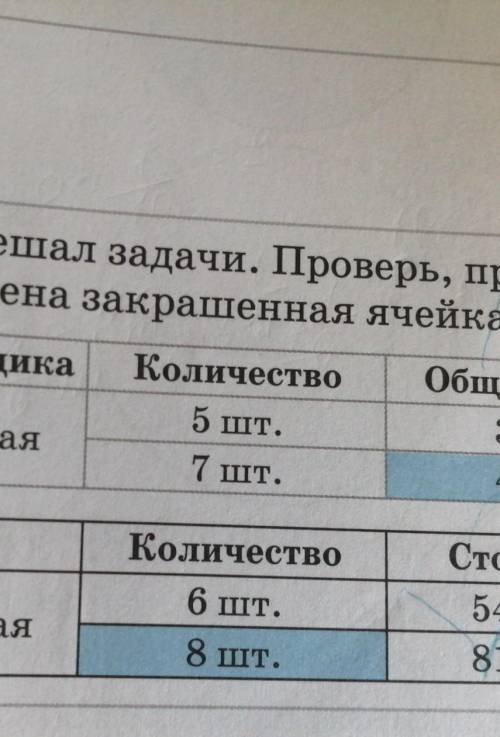 КА роверитьсть pe-ач на за-междуУченик решал задачи. Проверь, правильноли заполнена закрашенная ячей