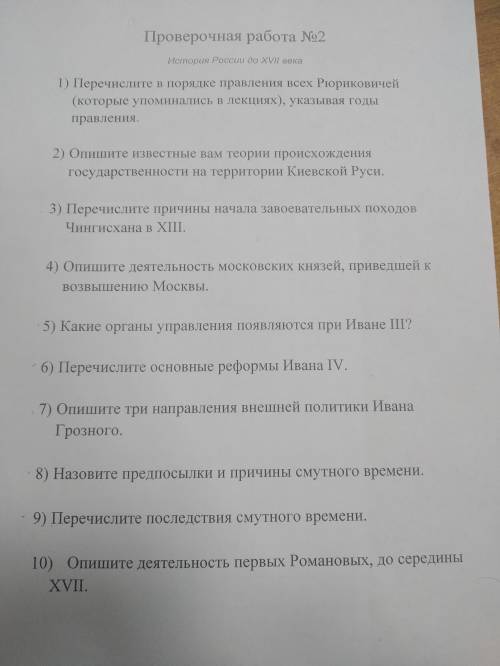 Умоляю решить проверочную работу по истории, вопрос жизни и смерти,