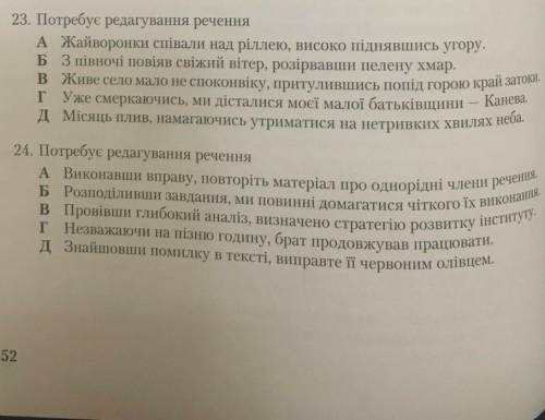 Потребує редагування речення(23 и 24 завдання)​