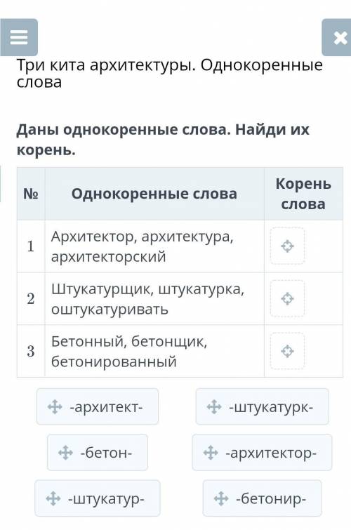 Даны однокоренные слова. Найди их корень. №Однокоренные словаКорень слова1Архитектор, архитектура, а