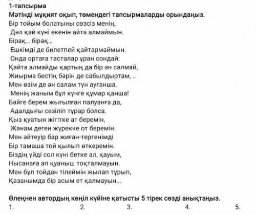 Өлеңнен автордың көңіл күйіне қатысты 5 тірек сөзді анықтаңыз ​