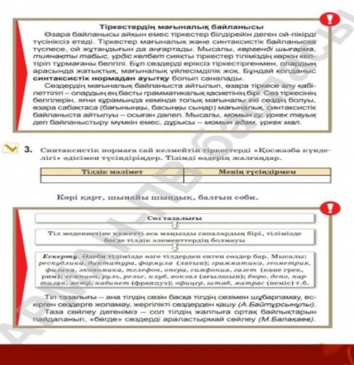 3.синтаксистәкесі нормаға сай келмейтін тіркемелерді Қосжазба күнделігі өдісімен түсіндіріңдер​