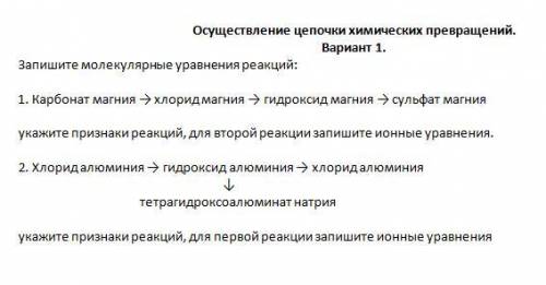 УМОЛЯЮ Осуществление цепочки химических превращений. Вариант 1. Запишите молекулярные уравнения реак