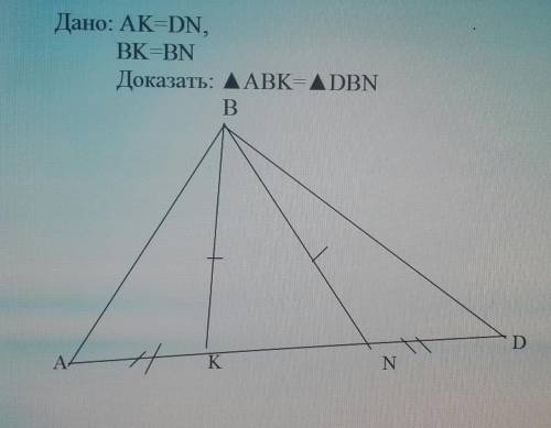 Дано:АК=DNBK=BNДокажите что треугольникABK = треугольнику DBN