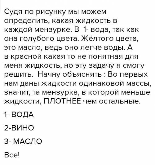 B В трех мензурках налиты разные жидкости одинаковой массы – 100 г.1)Определить цену деления мензурк