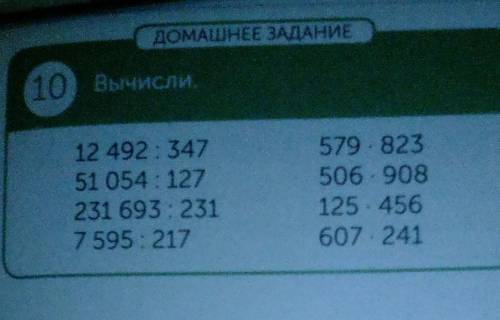 ДОМАШНЕЕ ЗАДАНИЕ 10 Вычисли12 492 :34751 054 :127231 693: 2317595: 217579* 823506* 908125 *456607 *2