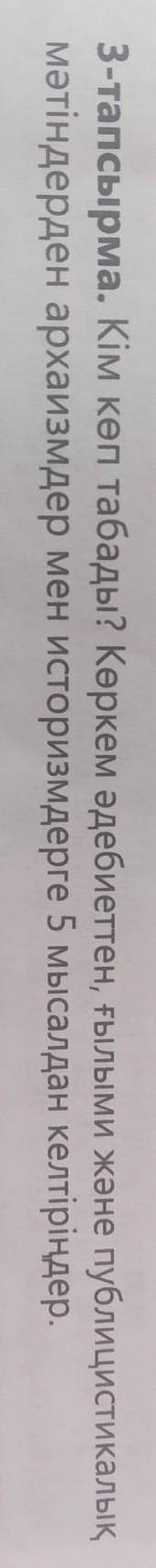 3-тапсырма. Кім көп табады? Көркем әдебиеттен, ғылыми және публицистикалық мәтіндерден архаизмдер ме