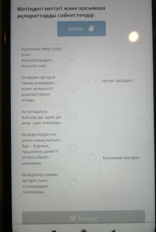 Мәтіндегі негізгі және қосымша ақпараттарды сәйкестендір.МәтінАдамның өмір сүруіүшінжануарлардыңмаңы