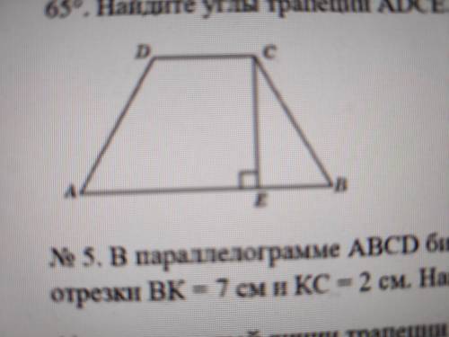 в равнобедренной трапеции ABCD проведена высота CE. угол ABC равен 65 градусам. найдите углы трапеци