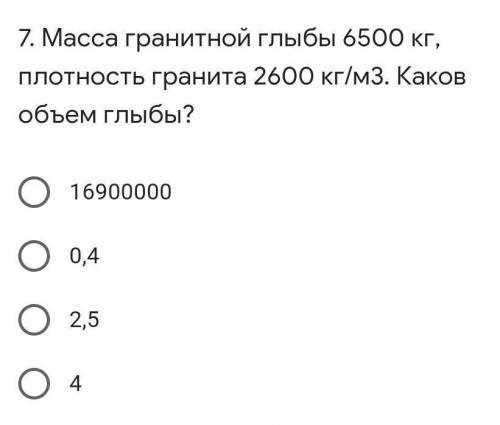 Масса гранитной глыбы 6500 кг, плотность гранита 2600 кг/м3. Каков объем глыбы? 169000000,42,54​