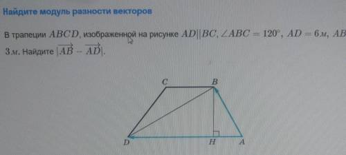 В трапеции ABCD, изображенной на рисунке AD||BC, угол ABC = 120°, AD = 6м, АВ = 3м. Найдите |AB — AD