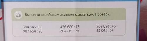 25 Выполни столбиком деление с остатком. Проверь. 384 545 : 22907 654 : 25436 680 : 17204 261 : 2626