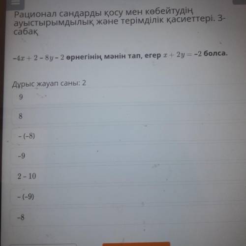 -4x+2-8y көмеек быстр​