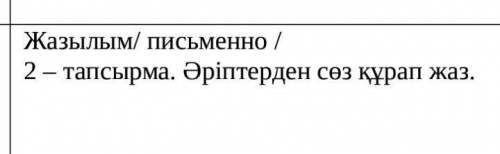 нужно составить слова со словом жасыл​