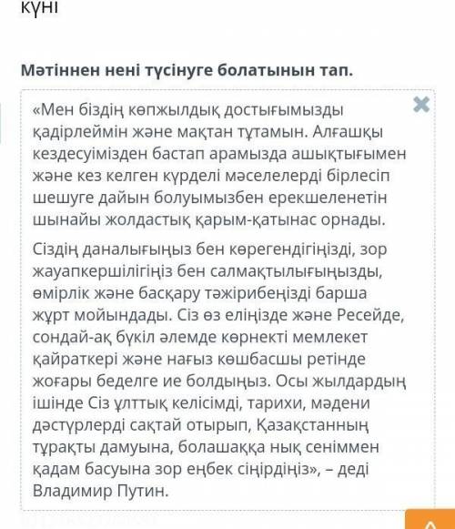 Мәтіннен нені түсінуге болатынын тап В. Путин Н. Назарбаевты үлгі етедіН. Назарбанв та достықты баға