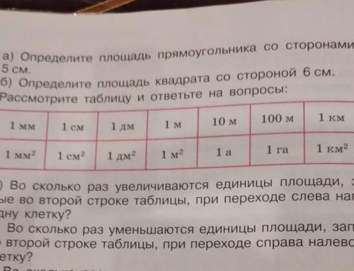 Б) Во сколько раз уменьшаются единицы площади, записанные во второй строке таблицы, при переходе спр