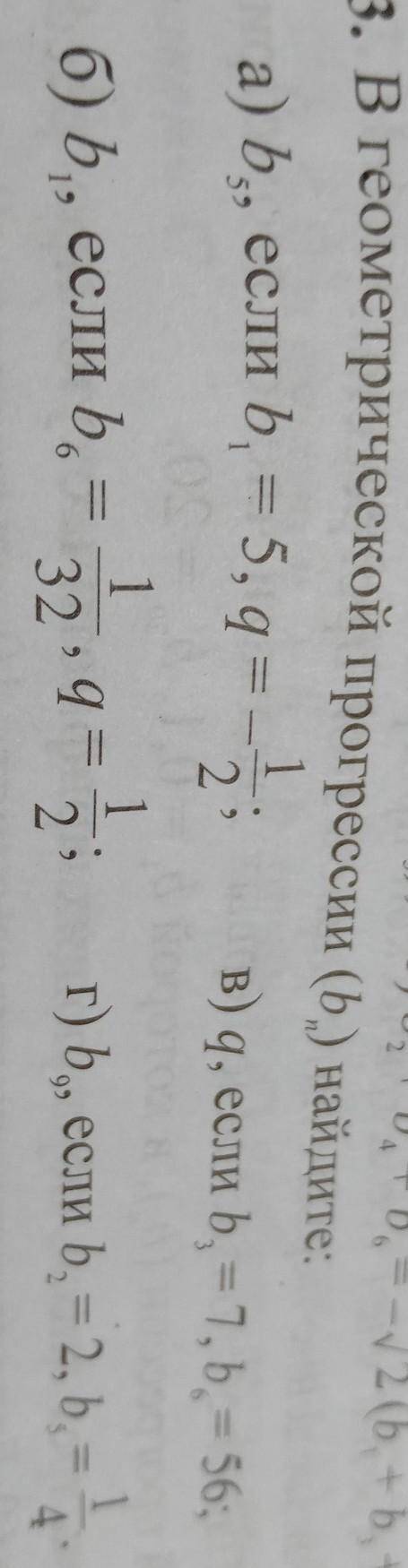 423. В геометрической прогрессии (b) найдите: 1а) b, если b = 5, q =2 »В) q, если b = 7, b = 56;1б)