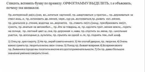 Списать, вставить букву по правилу. ОРФОГРАММУ ВЫДЕЛИТЬ, т.е объяснить, почему так написали. решение