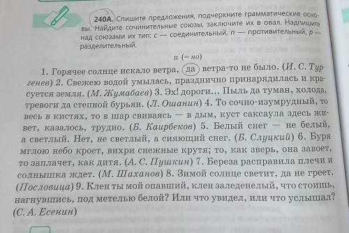 СПИШИТЕ ПРЕДЛОЖЕНИЯ, ПОДЧЕРКНИТЕ ГРАММАТИЧЕСКИЕ ОСНОВЫ. НАЙДИТЕ СОЧИНИТЕЛЬНЫЕ СОЮЗЫ, ЗАКЛЮЧИТЕ ИХ В