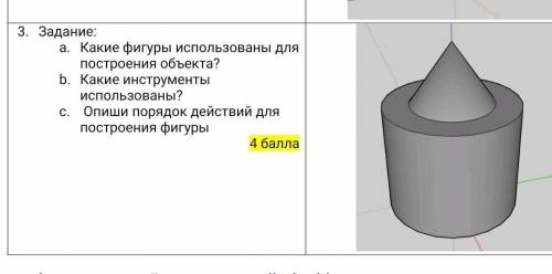 По информатике.​ В программе ScetchUp работаем.