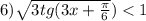 6) \sqrt{3tg(3x + \frac{\pi}{6}}) < 1