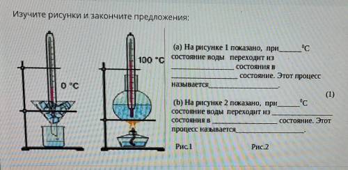 Изучите рисунки и закончите предложения: 100 °C0°C(а) На рисунке 1 показано, при ссостояние воды пер