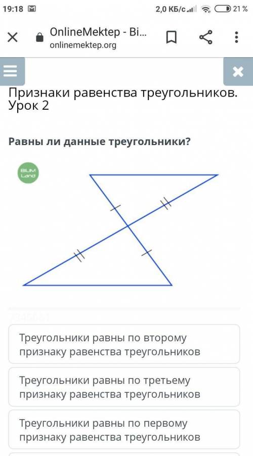 Признаки равенства треугольников. Урок 2 Равны ли данные треугольники?￼7345661Треугольники равны по