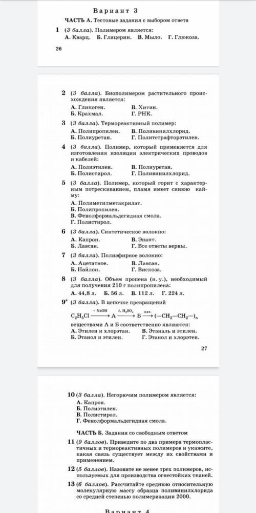 тут 5 тестов по химии 11 класс, осторожно)