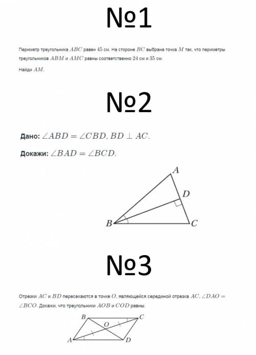 №1 Периметр треугольника АВС равен 45 см. На стороне ВС выбрана точка М так, что периметры треугольн