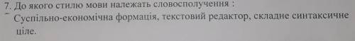 До якого стилю мовлення належать словосполучення: Суспільно-економічна формація,текстовий редактор,с