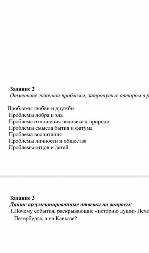 Отметьте галочкой проблемы затронуты автором романа Герой нашего времени ​