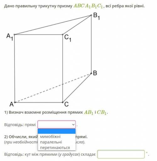 ІВ Дано правильну трикутну призму ABCA1B1C1, всі ребра якої рівні. 1) Визнач взаємне розміщення прям