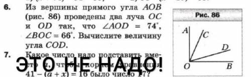 Из вершины прямого угла AOB (рис. 86) проведены два луча OC и OD так, что AOD = 74°, BOC = 66°. Вычи