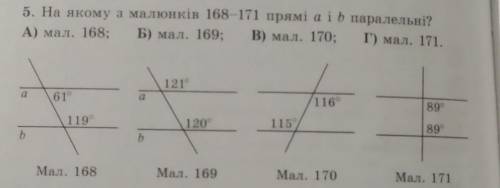 На якому з малюнків 168 171 прямі a i b є парарелі​