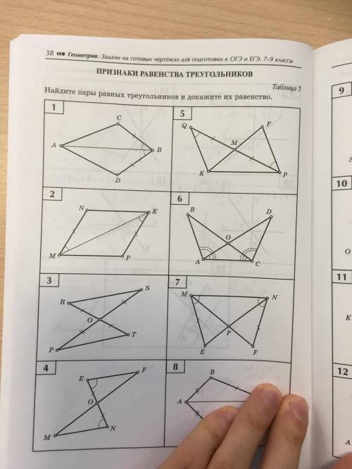 Найдите пары равных треугольников и докажите их равенство №2,3