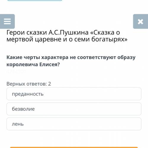 Герои сказки А.С.Пушкина «Сказка о мертвой царевне и о семи богатырях» Какие черты характера не соот