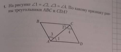 На рисунке угол 1= угол 2, угол 3= угол 4. По какому признаку равны треугольники ABC и CDA?​