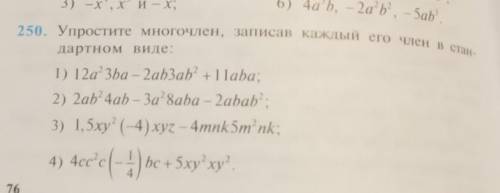 Упростите многочлен записав каждый его член в стандартном виде