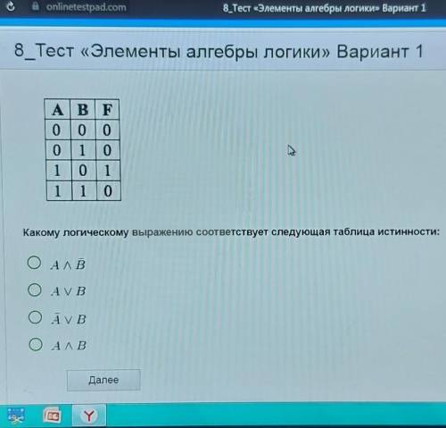 Какому выражению соответствует следующая таблица истинности : ​