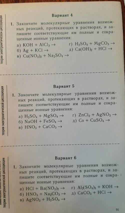 закончите молекулярные уравнения возможных реакций, протекающих в растворах, и запишите соответствую