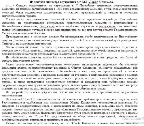 Вопросы к документу: Укажите, какие государственные органы предлагает создать М.Т. Лорис-Меликов в с