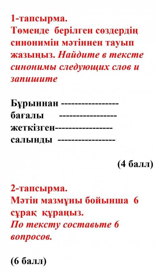 Как сделать СОР по казакском надо 2 задание ​