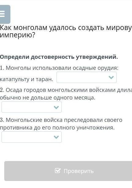 Определи достоверность утверждений. Верно/Неверно 1.Монголы использовали осадные орудия: катапульту