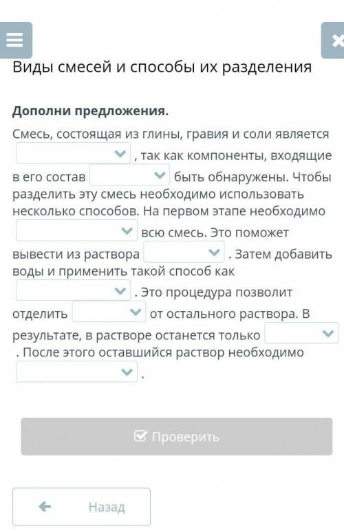 Виды смесей и их разделения Дополни предложения.Смесь, состоящая из глины, гравия и соли является ,