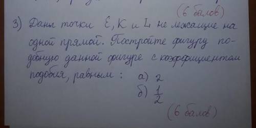 Геометрия! Даны точки Е, К и L не лежащие на одной прямой. Постройте фигуру подобную данной фигуре с