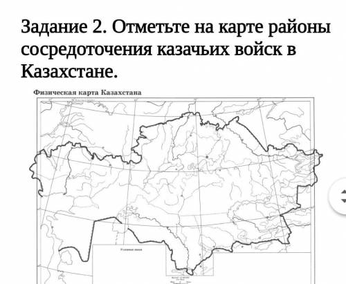 Задание 2. Отметьте на карте районы сосредоточения казачьих войск в Казахстане.кризическая карта Каз